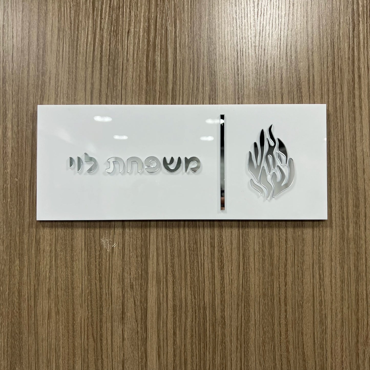 Plaque de Porte à Personnalisée en Hébreu – Découpe Laser 3D en Acrylique